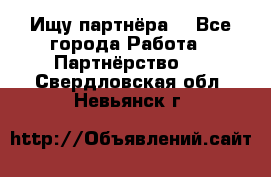 Ищу партнёра  - Все города Работа » Партнёрство   . Свердловская обл.,Невьянск г.